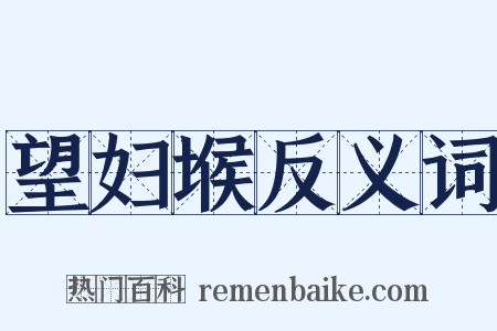 望妇堠反义词是什么意思的图片